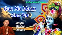 Hindi Krishna Bhajan I Gao Na Mann Gao Na I Hindi Devotional Song I Sankar Shome I Krishna Music