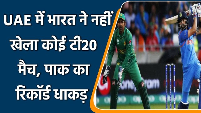 T20 WC 2021: Team India and Pakistan Team's T20 records at UAE | वनइंडिया हिंदी