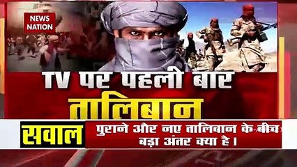 पहली बार भारतीय News Channel पर Taliban, कहा तालिबानी हुकूमत तजुर्बे से करेगी अमन कायम