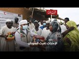 الإمارات تغيث السودان