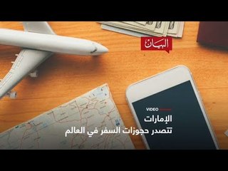 الإمارات تتصدر جوازات السفر