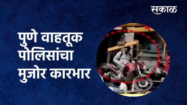 Pune Traffic Police : पुणे वाहतूक पोलिसांचा मुजोर कारभार | Nana Peth| Pune Traffic | Sakal Media