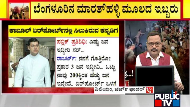 Church Father William Speaks About His Friend Robert Who Is Stranded In Kabul