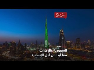 السعودية والإمارات معاً أبداً من اجل الإنسانية