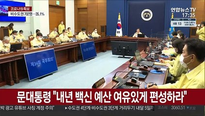 문대통령 "내년 백신 예산 여유있게 편성하라"