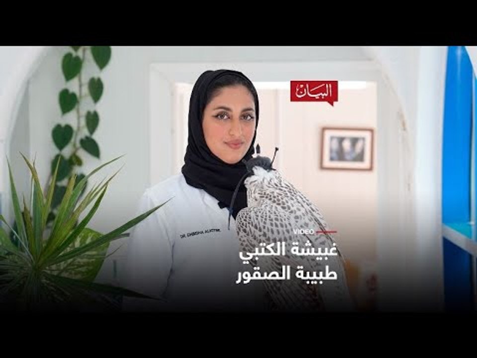 طبيبة الصقور