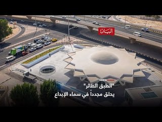 "الطبق الطائر" يحلق مجدداً