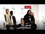الإمارات محط أنظار الشباب العربي