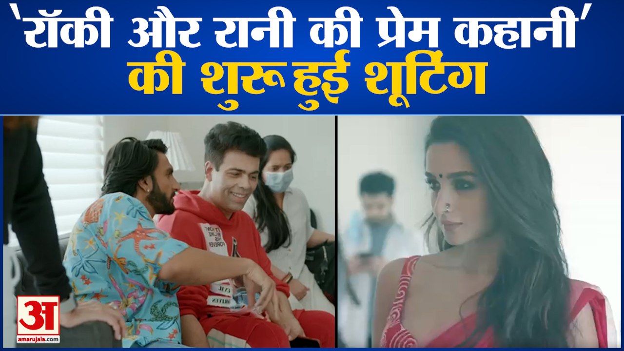 Rocky Aur Rani Ki Prem Kahani: Ranveer Singh, Alia Bhatt संग Karan Johar ने शुरू की शूटिंग