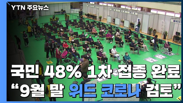 국민의 48%, 1차 접종... 9월 말 이후 '위드 코로나' 검토 / YTN