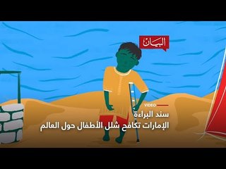 معاً نقضي على شلل الأطفال