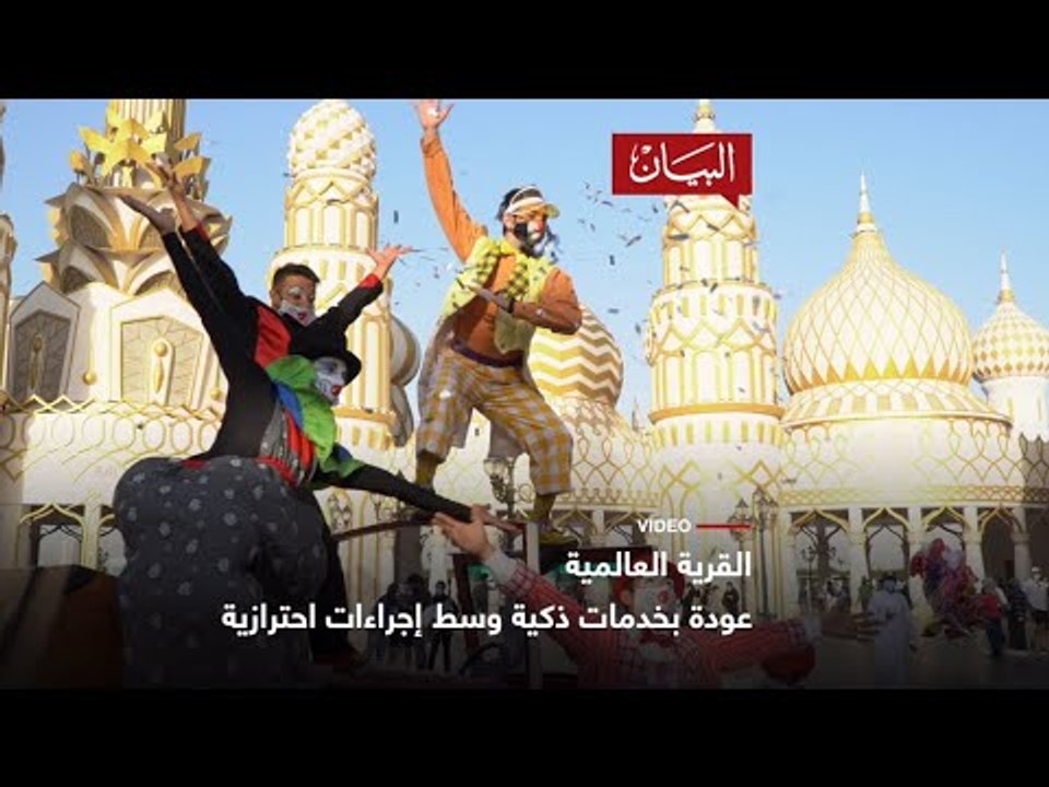 القرية العالمية عودة ذكية آمنة