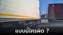 ถกสนั่นแบบนี้ใครผิด !? เก๋ง vs พ่วง กลับรถพร้อมกัน กลับไป-กลับมา โครม !