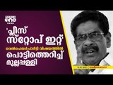 പ്ലീസ് സ്‌റ്റോപ് ഇറ്റ്; വെല്‍ഫെയര്‍ പാര്‍ട്ടി വിഷയത്തില്‍ പൊട്ടിത്തെറിച്ച് മുല്ലപ്പള്ളി