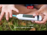 الإمارات .. جهود مثمرة لمحاصرة داء السكري