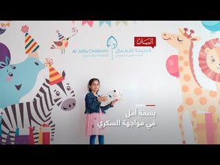 بسمة أمل مواجهة السكري