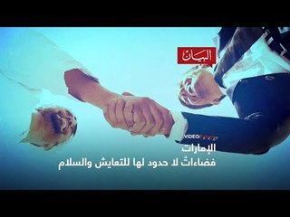 التسامح في الإمارات .. أسلوب حياة
