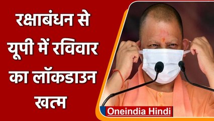 Coronavirus India Update: Uttar Pradesh में Sunday का Lockdown खत्म | वनइंडिया हिंदी