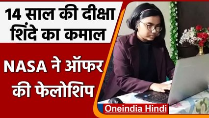 Maharashtra: 14 साल की Diksha Shinde का NASA की Fellowship के लिए हुआ सिलेक्शन | वनइंडिया हिंदी