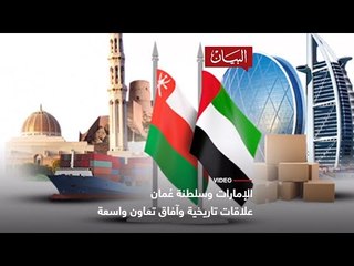 الإمارات وعمان علاقات تاريخية