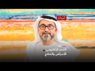 التنمر الإلكتروني الأعراض علاج