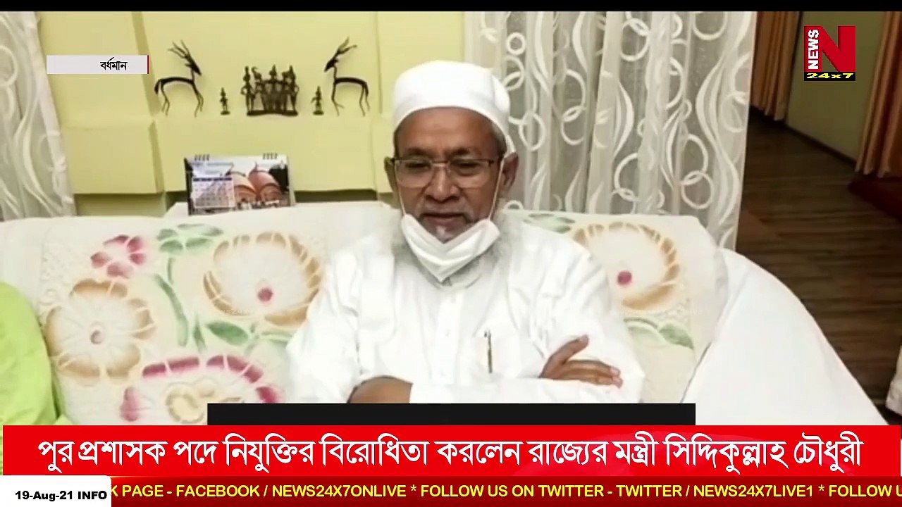 এবার বর্ধমান পুরসভার পুর প্রশাসক মন্ডলীর সদস্য আইনুল হকের পুর প্রশাসক পদে নিযুক্তির বিরোধিতা করলেন রাজ্যের মন্ত্রী সিদ্দিকুল্লাহ চৌধুরী