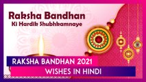 Raksha Bandhan 2021 Wishes: Latest Hindi Greetings, Messages & Images To Celebrate The Special Day