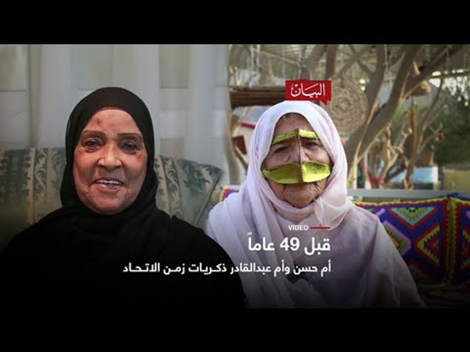 ذكريات زمن الاتحاد