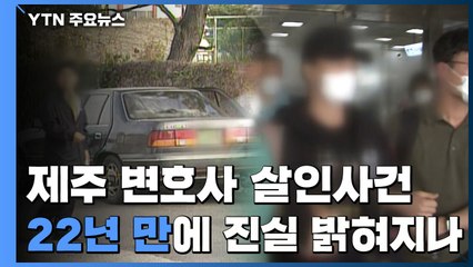 22년 만에 제주 변호사 살인 사건 진실 밝혀지나 / YTN