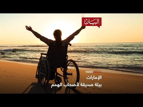 الإمارات بيئة صديقة لأصحاب الهمم