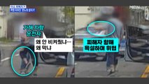 MBN 뉴스파이터-분노의 '칼치기'에 폭행까지…동승자도 팽개치고 줄행랑