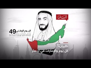 البيان ... كل يوم والإمارات في ازدهار