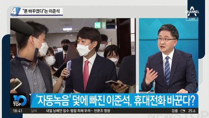 자동녹음 덫 걸린 이준석…“자동녹음 불능 폰으로 교체”