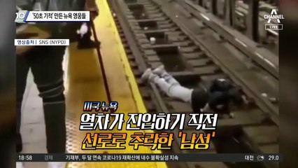 ‘50초 기적’ 만든 뉴욕 영웅들…생명을 구했다