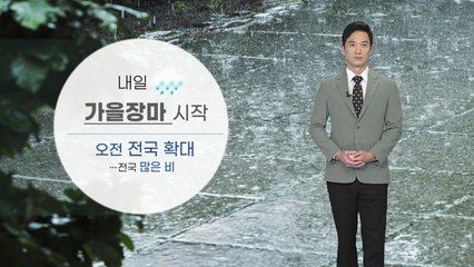 [날씨] 내일 가을장마 시작...전국에 많은 비 / YTN