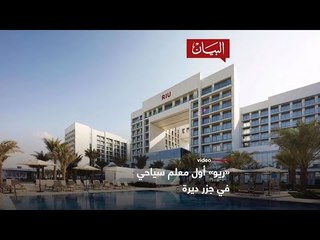 "ريو" أول معلم سياحي