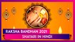 Raksha Bandhan 2021 Messages: Send Heart-Touching Hindi Shayaris to Your Siblings on Festival Day
