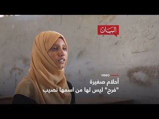 "فرح" ليس لها من اسمها نصيب