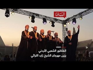 الفلكلور الأردني يزين مهرجان الشيخ زايد التراثي