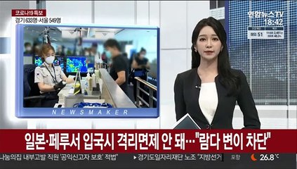 일본·페루서 입국시 격리면제 안돼…"람다 변이 차단"