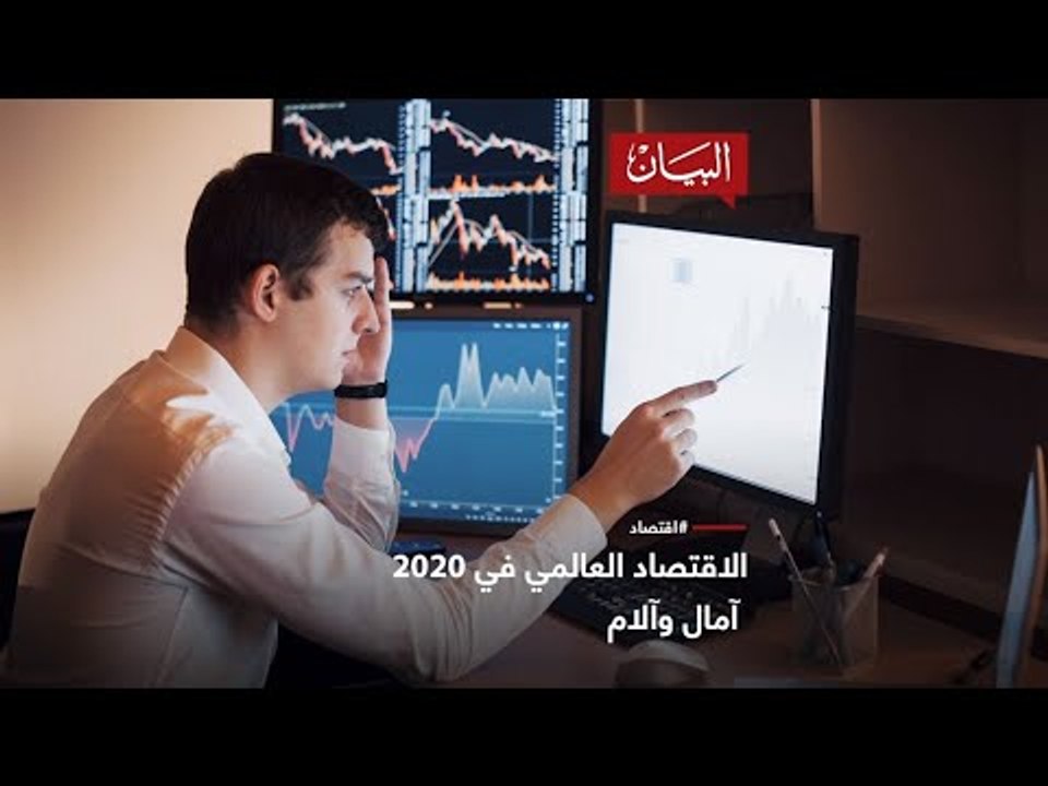 الاقتصاد العالمي في 2020