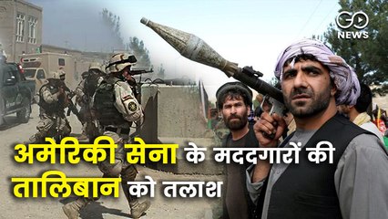 अमेरिकी सेना के मददगारों की तालिबान को तलाश, नाटो अफ़गानिस्तान पर करेगा आपातकालीन बैठक