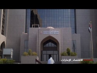 اقتصاد الإمارات انتعاش مستدام