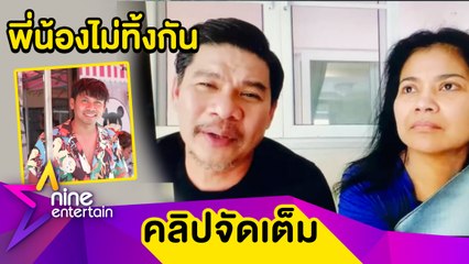 "ตั๊ก-นุ้ย” โอนเงินช่วย “คิง ก่อนบ่าย” รู้น้องลำบากแต่ยังช่วยผู้อื่น (คลิปจัดเต็ม)
