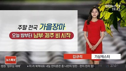 [날씨] 주말 가을장마 북상…제주 최고 200mm 폭우