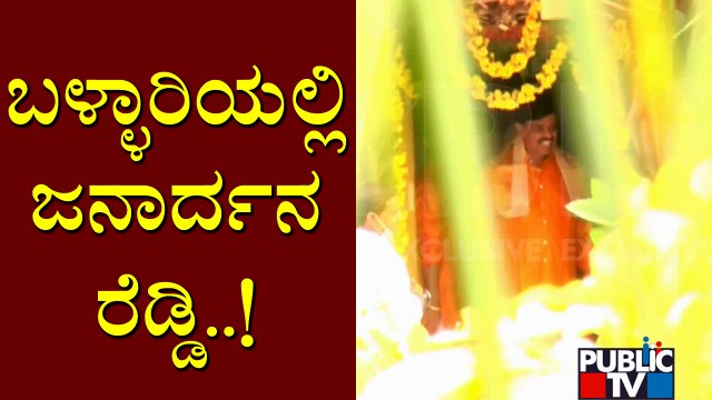Janardhan Reddy Offers Pooja At Somashekar Reddy's Residence In Bellary | Public TV Exclusive Video