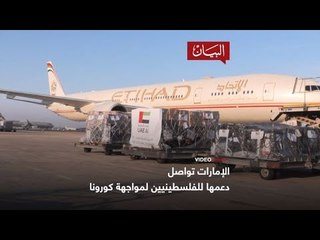 الإمارات تواصل دعمها للفسطينيين