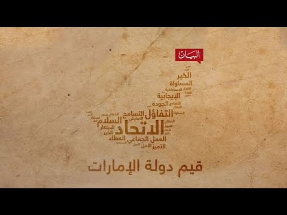 قيم دولة الإمارات