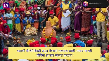 Narali Purnima 2021 Date, Muhurat, Puja Vidhi: यंदा नारळी पौर्णिमा कधी? जाणून घ्या पूजा मुहूर्त आणि महत्व