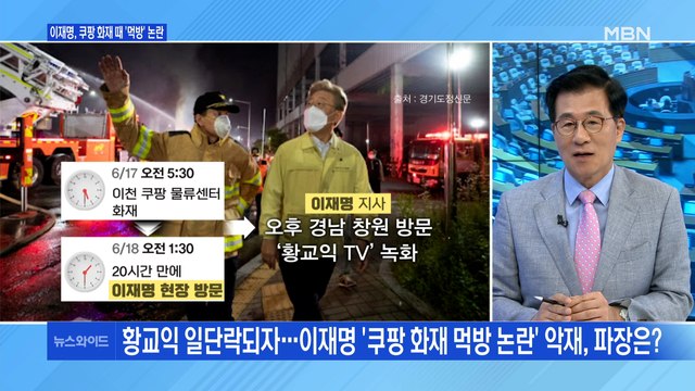 [백운기의 뉴스와이드] 이재명, 황교익 논란 다음은 화재 대응? / 이낙연 캠프 '블랙리스트' 논란, 왜? / 국민의힘 '저거' 갈등의 손익은?